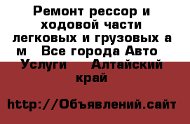 Ремонт рессор и ходовой части легковых и грузовых а/м - Все города Авто » Услуги   . Алтайский край